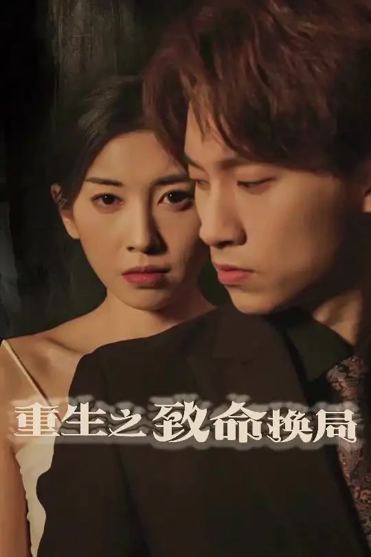 重生之致命换局＆失控的她 短剧高清全集免费在线观看播放完整版 重生之致命换局＆失控的她，重生之致命换局＆失控的她短剧，重生之致命换局＆失控的她网剧，短剧重生之致命换局＆失控的她，重生之致命换局＆失控的她全集，重生之致命换局＆失控的她免费在线观看，重生之致命换局＆失控的她完整版，重生之致命换局＆失控的她网盘资源，重生之致命换局＆失控的她夸克资源，重生之致命换局＆失控的她夸克网盘