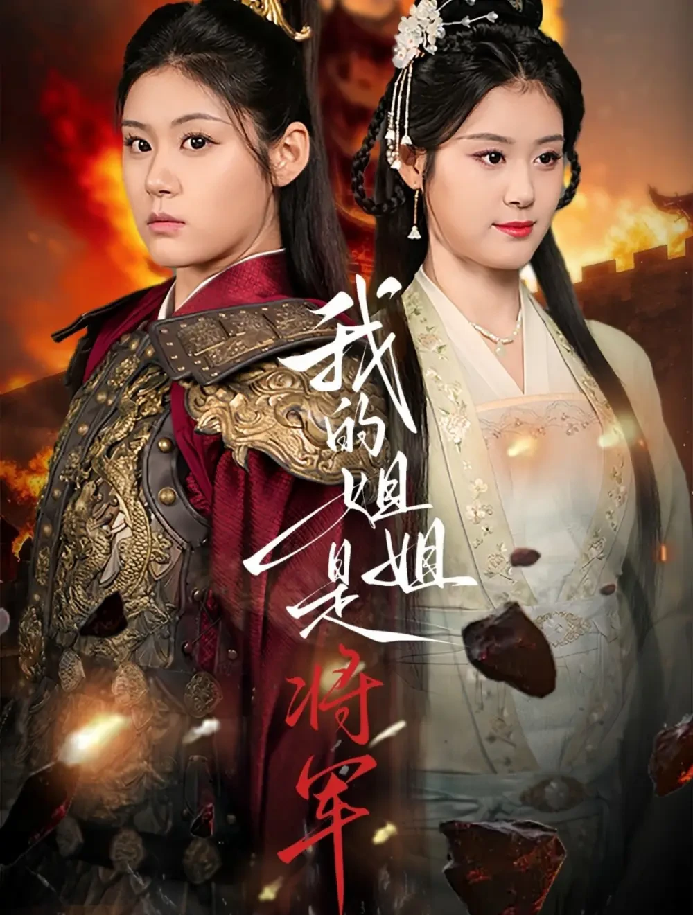 我的姐姐是将军 短剧高清全集免费在线观看播放完整版 我的姐姐是将军，我的姐姐是将军短剧，我的姐姐是将军网剧，短剧我的姐姐是将军，我的姐姐是将军全集，我的姐姐是将军免费在线观看，我的姐姐是将军完整版，我的姐姐是将军网盘资源，我的姐姐是将军夸克资源，我的姐姐是将军夸克网盘