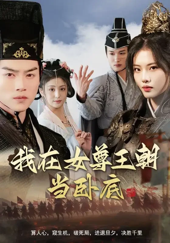 我在女尊王朝当卧底 短剧高清全集免费在线观看播放完整版 我在女尊王朝当卧底，我在女尊王朝当卧底短剧，我在女尊王朝当卧底网剧，短剧我在女尊王朝当卧底，我在女尊王朝当卧底全集，我在女尊王朝当卧底免费在线观看，我在女尊王朝当卧底完整版，我在女尊王朝当卧底网盘资源，我在女尊王朝当卧底夸克资源，我在女尊王朝当卧底夸克网盘