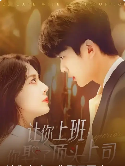 让你上班你娶了顶头上司 短剧高清全集免费在线观看播放完整版 让你上班你娶了顶头上司，让你上班你娶了顶头上司短剧，让你上班你娶了顶头上司网剧，短剧让你上班你娶了顶头上司，让你上班你娶了顶头上司全集，让你上班你娶了顶头上司免费在线观看，让你上班你娶了顶头上司完整版，让你上班你娶了顶头上司网盘资源，让你上班你娶了顶头上司夸克资源，让你上班你娶了顶头上司夸克网盘