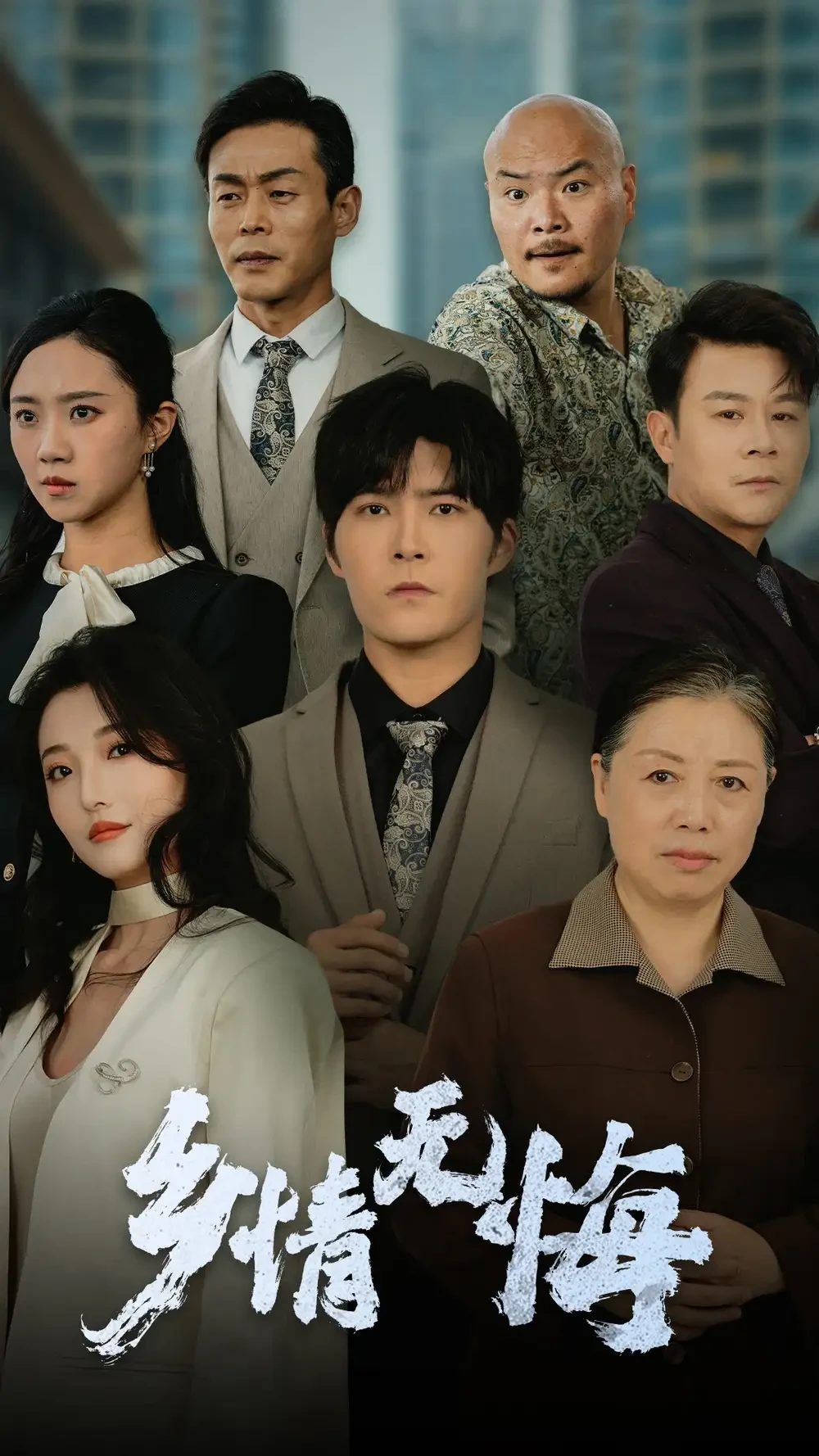 乡情无悔 短剧高清全集免费在线观看播放完整版 乡情无悔，乡情无悔短剧，乡情无悔网剧，短剧乡情无悔，乡情无悔全集，乡情无悔免费在线观看，乡情无悔完整版，乡情无悔网盘资源，乡情无悔夸克资源，乡情无悔夸克网盘