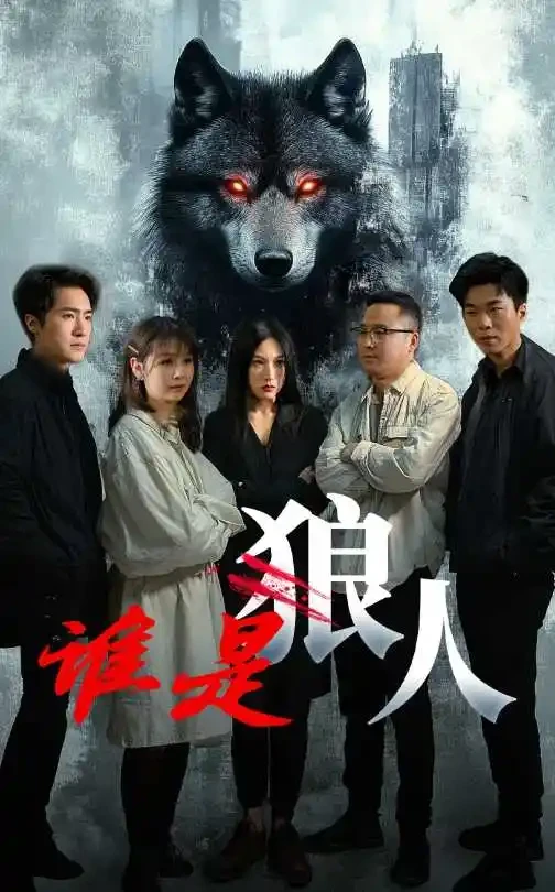 谁是狼人 短剧高清全集免费在线观看播放完整版 谁是狼人，谁是狼人短剧，谁是狼人网剧，短剧谁是狼人，谁是狼人全集，谁是狼人免费在线观看，谁是狼人完整版，谁是狼人网盘资源，谁是狼人夸克资源，谁是狼人夸克网盘