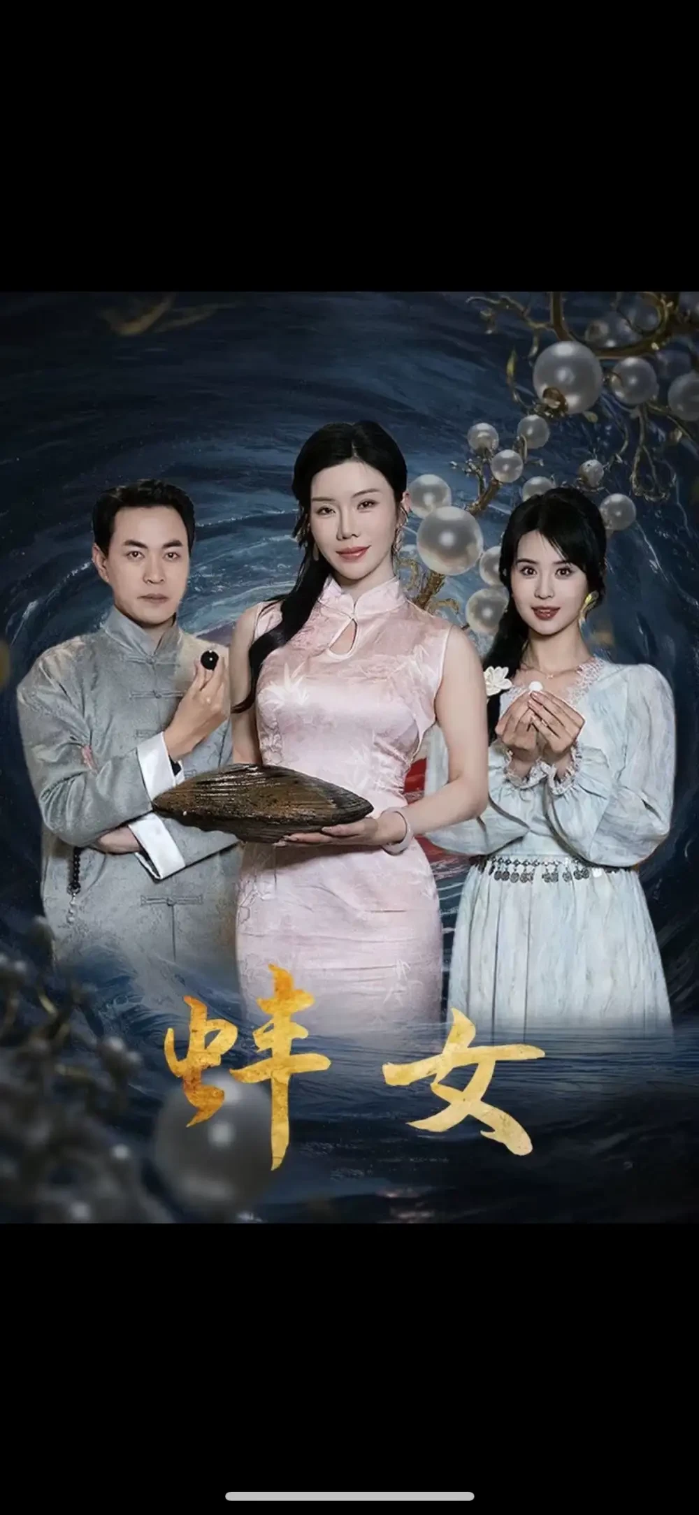 蚌女＆珍珠房的秘密 短剧高清全集免费在线观看播放完整版 蚌女＆珍珠房的秘密，蚌女＆珍珠房的秘密短剧，蚌女＆珍珠房的秘密网剧，短剧蚌女＆珍珠房的秘密，蚌女＆珍珠房的秘密全集，蚌女＆珍珠房的秘密免费在线观看，蚌女＆珍珠房的秘密完整版，蚌女＆珍珠房的秘密网盘资源，蚌女＆珍珠房的秘密夸克资源，蚌女＆珍珠房的秘密夸克网盘
