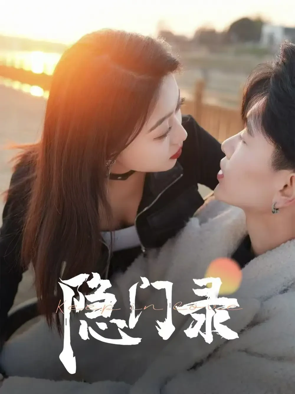隐门录 短剧高清全集免费在线观看播放完整版 隐门录，隐门录短剧，隐门录网剧，短剧隐门录，隐门录全集，隐门录免费在线观看，隐门录完整版，隐门录网盘资源，隐门录夸克资源，隐门录夸克网盘