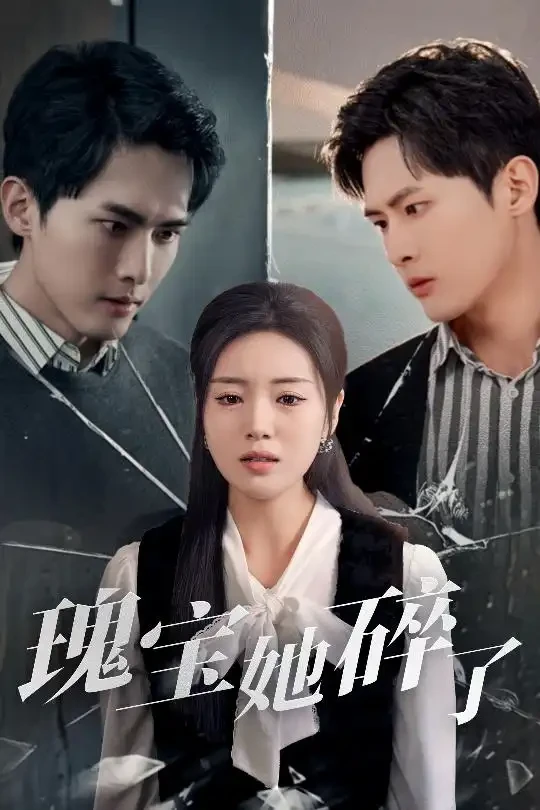 瑰宝她碎了 短剧高清全集免费在线观看播放完整版 瑰宝她碎了，瑰宝她碎了短剧，瑰宝她碎了网剧，短剧瑰宝她碎了，瑰宝她碎了全集，瑰宝她碎了免费在线观看，瑰宝她碎了完整版，瑰宝她碎了网盘资源，瑰宝她碎了夸克资源，瑰宝她碎了夸克网盘