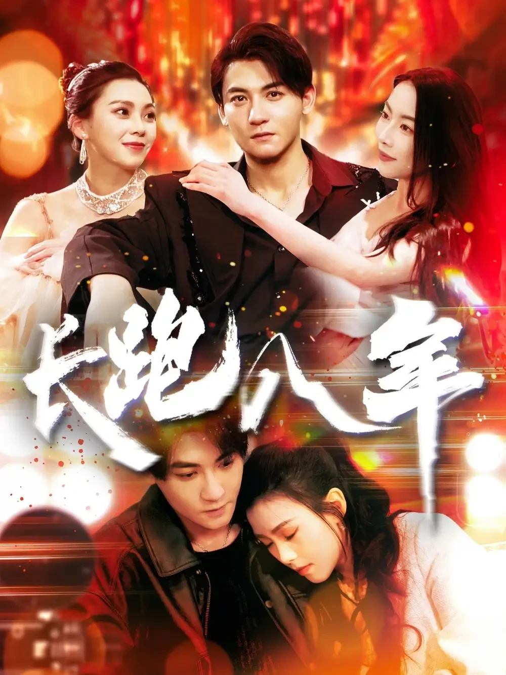 长跑八年 短剧高清全集免费在线观看播放完整版 长跑八年，长跑八年短剧，长跑八年网剧，短剧长跑八年，长跑八年全集，长跑八年免费在线观看，长跑八年完整版，长跑八年网盘资源，长跑八年夸克资源，长跑八年夸克网盘