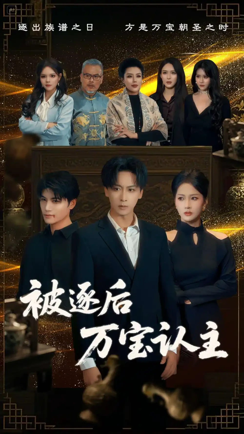 被逐后万宝认主 短剧高清全集免费在线观看播放完整版 被逐后万宝认主，被逐后万宝认主短剧，被逐后万宝认主网剧，短剧被逐后万宝认主，被逐后万宝认主全集，被逐后万宝认主免费在线观看，被逐后万宝认主完整版，被逐后万宝认主网盘资源，被逐后万宝认主夸克资源，被逐后万宝认主夸克网盘