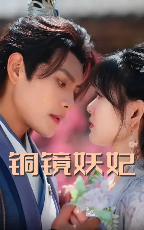 铜镜妖妃$铜镜照影两生花 短剧高清全集免费在线观看播放完整版 铜镜妖妃$铜镜照影两生花，铜镜妖妃$铜镜照影两生花短剧，铜镜妖妃$铜镜照影两生花网剧，短剧铜镜妖妃$铜镜照影两生花，铜镜妖妃$铜镜照影两生花全集，铜镜妖妃$铜镜照影两生花免费在线观看，铜镜妖妃$铜镜照影两生花完整版，铜镜妖妃$铜镜照影两生花网盘资源，铜镜妖妃$铜镜照影两生花夸克资源，铜镜妖妃$铜镜照影两生花夸克网盘