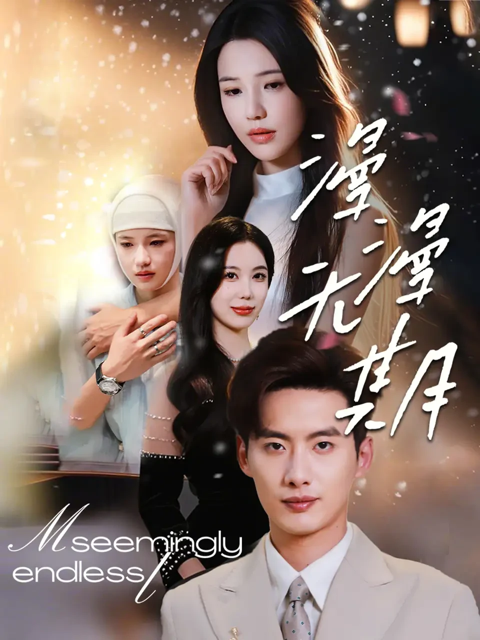 漫漫无期 短剧高清全集免费在线观看播放完整版 漫漫无期，漫漫无期短剧，漫漫无期网剧，短剧漫漫无期，漫漫无期全集，漫漫无期免费在线观看，漫漫无期完整版，漫漫无期网盘资源，漫漫无期夸克资源，漫漫无期夸克网盘