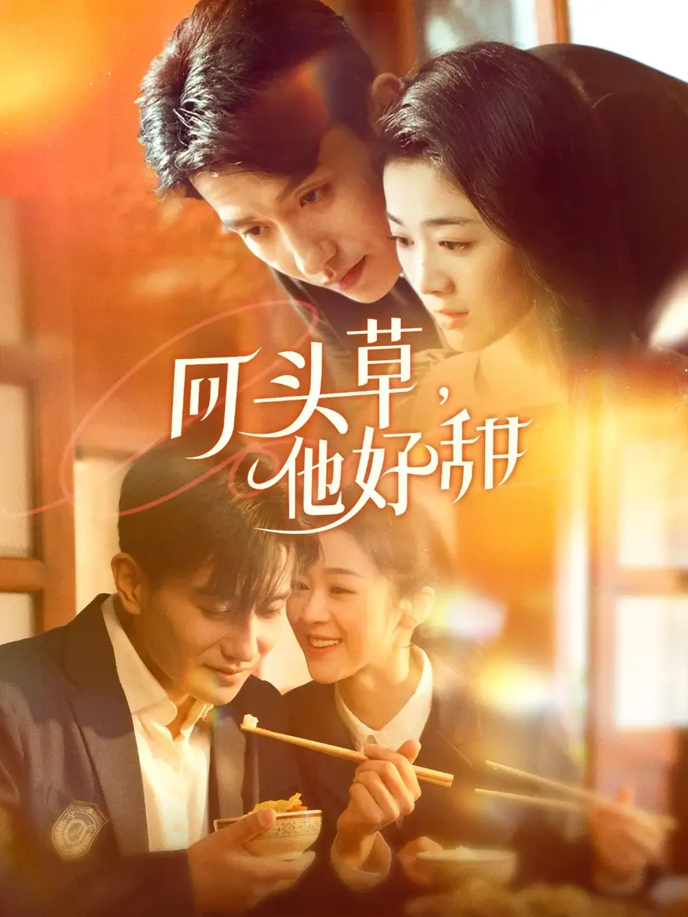 回头草他好甜 短剧高清全集免费在线观看播放完整版 回头草他好甜，回头草他好甜短剧，回头草他好甜网剧，短剧回头草他好甜，回头草他好甜全集，回头草他好甜免费在线观看，回头草他好甜完整版，回头草他好甜网盘资源，回头草他好甜夸克资源，回头草他好甜夸克网盘