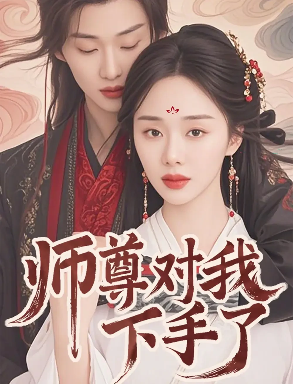 师尊对我下手了 短剧高清全集免费在线观看播放完整版 师尊对我下手了，师尊对我下手了短剧，师尊对我下手了网剧，短剧师尊对我下手了，师尊对我下手了全集，师尊对我下手了免费在线观看，师尊对我下手了完整版，师尊对我下手了网盘资源，师尊对我下手了夸克资源，师尊对我下手了夸克网盘