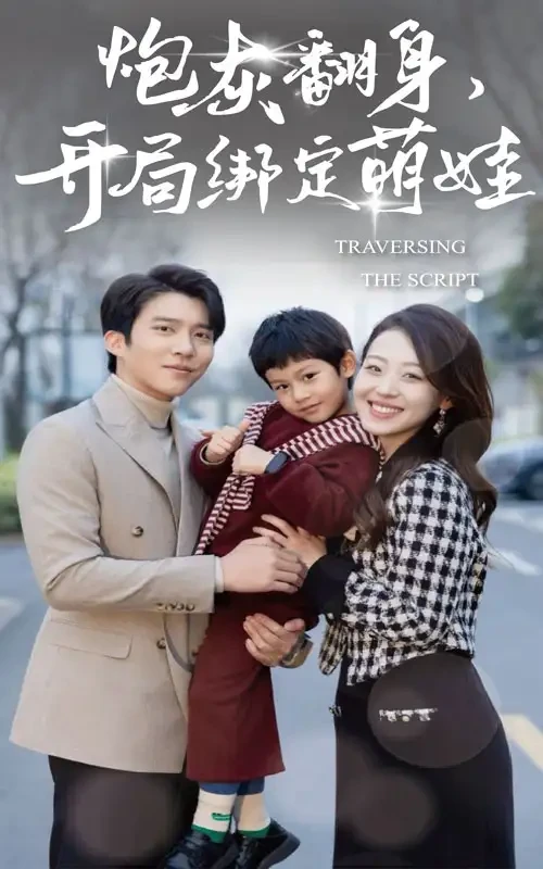 炮灰翻身开局绑定萌娃$我才不要当炮灰妈咪 短剧高清全集免费在线观看播放完整版 炮灰翻身开局绑定萌娃$我才不要当炮灰妈咪，炮灰翻身开局绑定萌娃$我才不要当炮灰妈咪短剧，炮灰翻身开局绑定萌娃$我才不要当炮灰妈咪网剧，短剧炮灰翻身开局绑定萌娃$我才不要当炮灰妈咪，炮灰翻身开局绑定萌娃$我才不要当炮灰妈咪全集，炮灰翻身开局绑定萌娃$我才不要当炮灰妈咪免费在线观看，炮灰翻身开局绑定萌娃$我才不要当炮灰妈咪完整版，炮灰翻身开局绑定萌娃$我才不要当炮灰妈咪网盘资源，炮灰翻身开局绑定萌娃$我才不要当炮灰妈咪夸克资源，炮灰翻身开局绑定萌娃$我才不要当炮灰妈咪夸克网盘