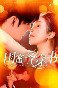 闺蜜齐穿书 短剧高清全集免费在线观看播放完整版 闺蜜齐穿书，闺蜜齐穿书短剧，闺蜜齐穿书网剧，短剧闺蜜齐穿书，闺蜜齐穿书全集，闺蜜齐穿书免费在线观看，闺蜜齐穿书完整版，闺蜜齐穿书网盘资源，闺蜜齐穿书夸克资源，闺蜜齐穿书夸克网盘