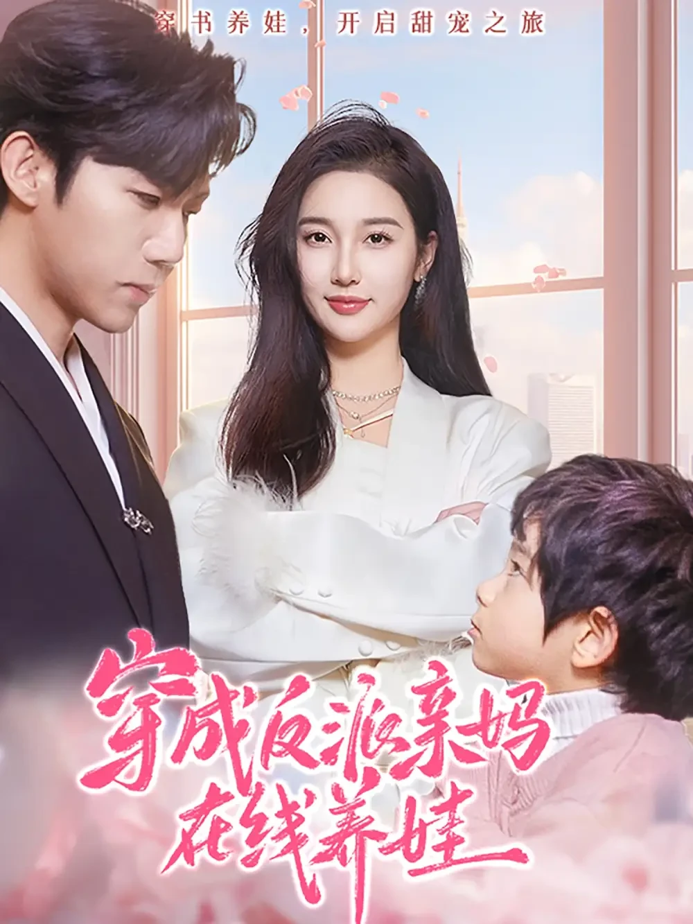 穿成反派亲妈在线养娃 短剧高清全集免费在线观看播放完整版 穿成反派亲妈在线养娃，穿成反派亲妈在线养娃短剧，穿成反派亲妈在线养娃网剧，短剧穿成反派亲妈在线养娃，穿成反派亲妈在线养娃全集，穿成反派亲妈在线养娃免费在线观看，穿成反派亲妈在线养娃完整版，穿成反派亲妈在线养娃网盘资源，穿成反派亲妈在线养娃夸克资源，穿成反派亲妈在线养娃夸克网盘