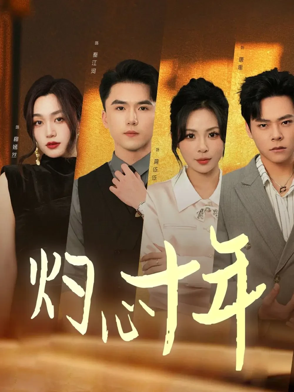 灼心十年 短剧高清全集免费在线观看播放完整版 灼心十年，灼心十年短剧，灼心十年网剧，短剧灼心十年，灼心十年全集，灼心十年免费在线观看，灼心十年完整版，灼心十年网盘资源，灼心十年夸克资源，灼心十年夸克网盘
