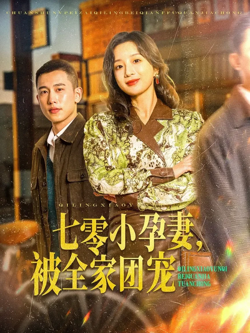 七零小孕妻，被全家团宠 短剧高清全集免费在线观看播放完整版 七零小孕妻，被全家团宠，七零小孕妻，被全家团宠短剧，七零小孕妻，被全家团宠网剧，短剧七零小孕妻，被全家团宠，七零小孕妻，被全家团宠全集，七零小孕妻，被全家团宠免费在线观看，七零小孕妻，被全家团宠完整版，七零小孕妻，被全家团宠网盘资源，七零小孕妻，被全家团宠夸克资源，七零小孕妻，被全家团宠夸克网盘
