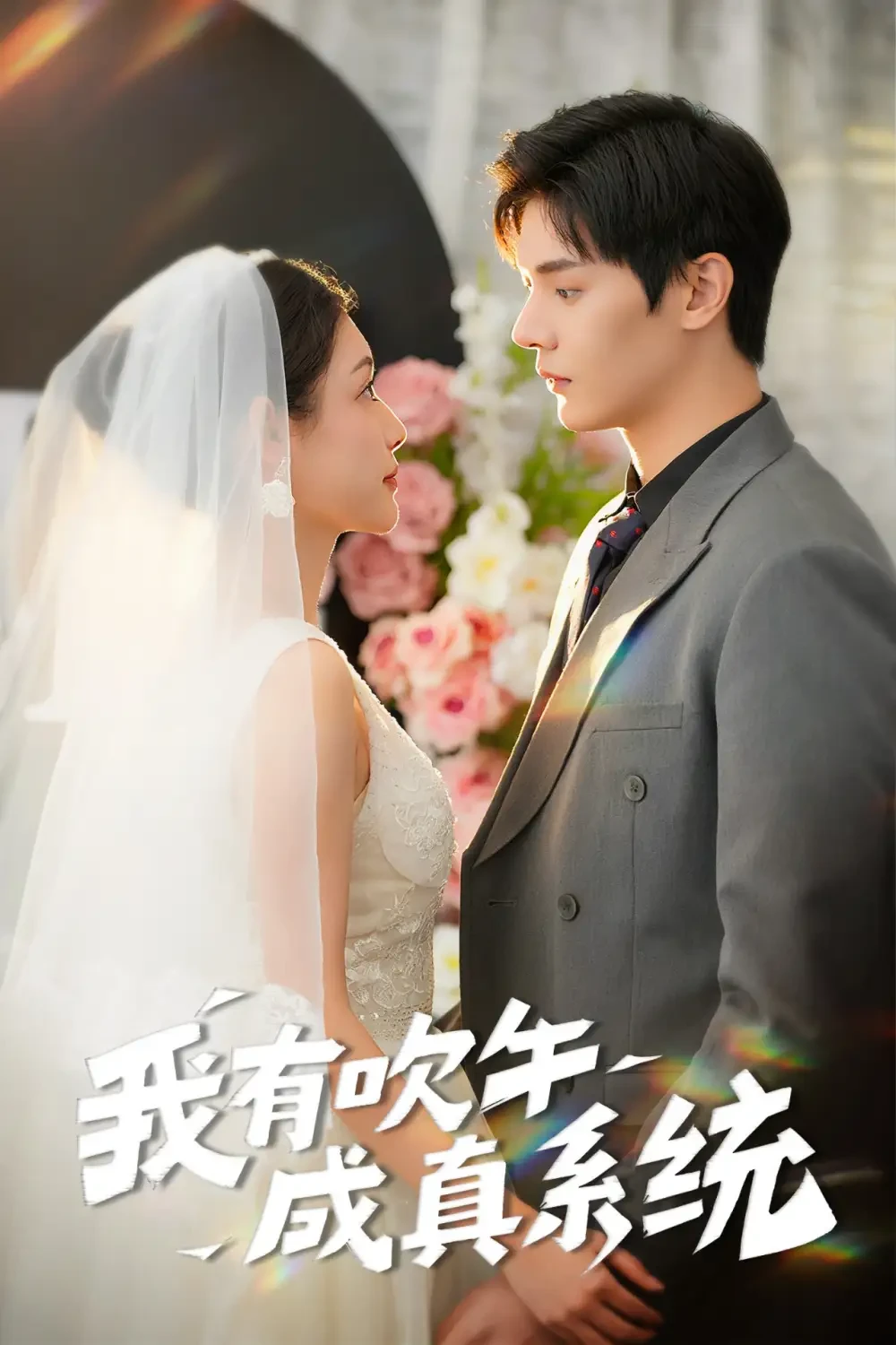 我有吹牛成真系统 短剧高清全集免费在线观看播放完整版 我有吹牛成真系统，我有吹牛成真系统短剧，我有吹牛成真系统网剧，短剧我有吹牛成真系统，我有吹牛成真系统全集，我有吹牛成真系统免费在线观看，我有吹牛成真系统完整版，我有吹牛成真系统网盘资源，我有吹牛成真系统夸克资源，我有吹牛成真系统夸克网盘