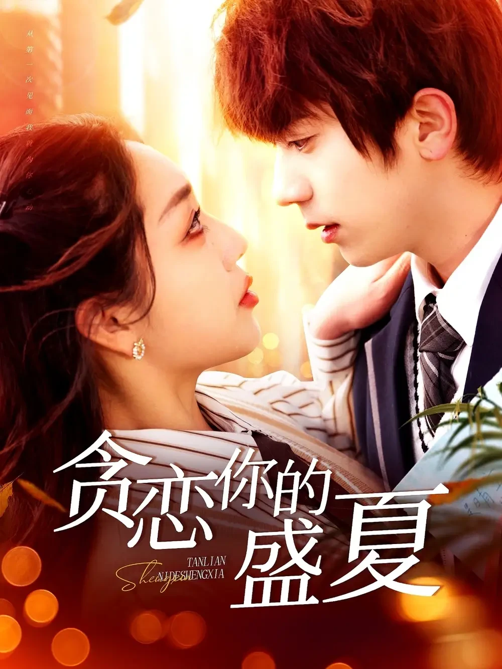 贪恋你的盛夏 短剧高清全集免费在线观看播放完整版 贪恋你的盛夏，贪恋你的盛夏短剧，贪恋你的盛夏网剧，短剧贪恋你的盛夏，贪恋你的盛夏全集，贪恋你的盛夏免费在线观看，贪恋你的盛夏完整版，贪恋你的盛夏网盘资源，贪恋你的盛夏夸克资源，贪恋你的盛夏夸克网盘