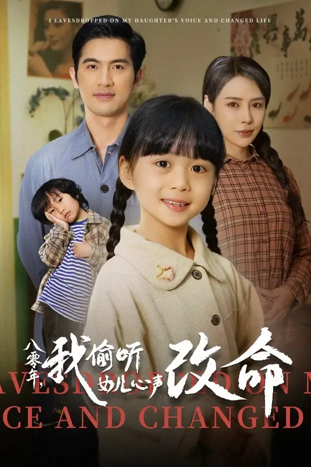 八零年我偷听女儿心声改命 短剧高清全集免费在线观看播放完整版 八零年我偷听女儿心声改命，八零年我偷听女儿心声改命短剧，八零年我偷听女儿心声改命网剧，短剧八零年我偷听女儿心声改命，八零年我偷听女儿心声改命全集，八零年我偷听女儿心声改命免费在线观看，八零年我偷听女儿心声改命完整版，八零年我偷听女儿心声改命网盘资源，八零年我偷听女儿心声改命夸克资源，八零年我偷听女儿心声改命夸克网盘