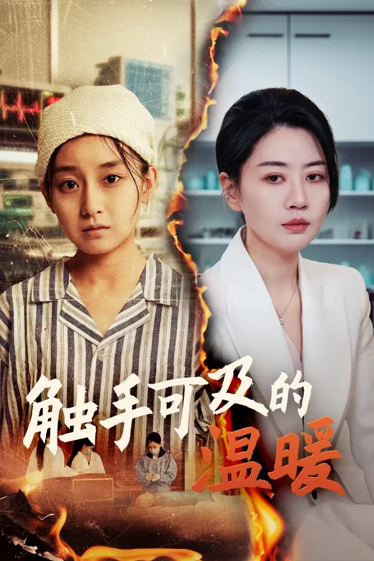 触手可及的温暖 短剧高清全集免费在线观看播放完整版 触手可及的温暖，触手可及的温暖短剧，触手可及的温暖网剧，短剧触手可及的温暖，触手可及的温暖全集，触手可及的温暖免费在线观看，触手可及的温暖完整版，触手可及的温暖网盘资源，触手可及的温暖夸克资源，触手可及的温暖夸克网盘