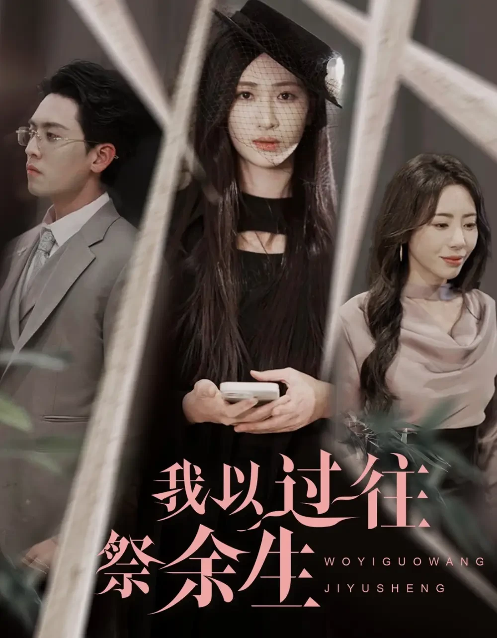 我以过往祭余生 短剧高清全集免费在线观看播放完整版 我以过往祭余生，我以过往祭余生短剧，我以过往祭余生网剧，短剧我以过往祭余生，我以过往祭余生全集，我以过往祭余生免费在线观看，我以过往祭余生完整版，我以过往祭余生网盘资源，我以过往祭余生夸克资源，我以过往祭余生夸克网盘