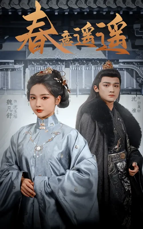 春意遥遥 短剧高清全集免费在线观看播放完整版 春意遥遥，春意遥遥短剧，春意遥遥网剧，短剧春意遥遥，春意遥遥全集，春意遥遥免费在线观看，春意遥遥完整版，春意遥遥网盘资源，春意遥遥夸克资源，春意遥遥夸克网盘