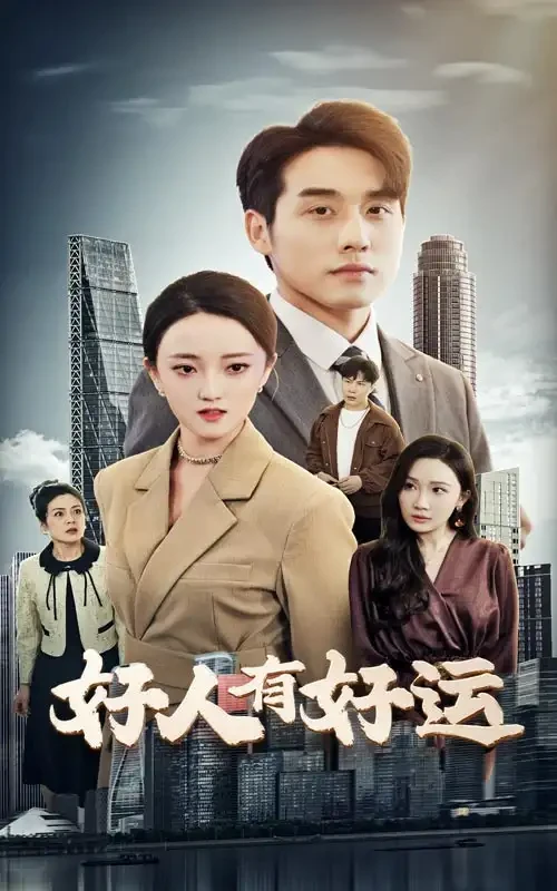 好人有好运 短剧高清全集免费在线观看播放完整版 好人有好运，好人有好运短剧，好人有好运网剧，短剧好人有好运，好人有好运全集，好人有好运免费在线观看，好人有好运完整版，好人有好运网盘资源，好人有好运夸克资源，好人有好运夸克网盘