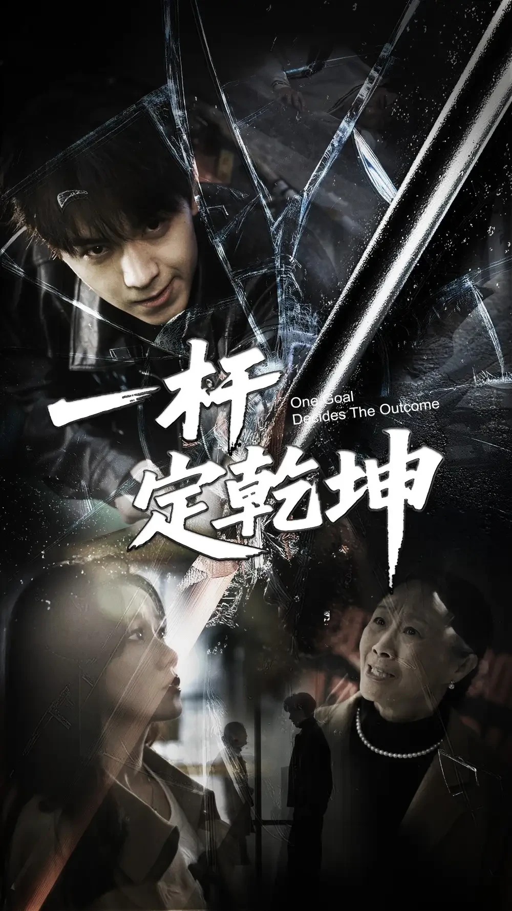 一杆定乾坤 短剧高清全集免费在线观看播放完整版 一杆定乾坤，一杆定乾坤短剧，一杆定乾坤网剧，短剧一杆定乾坤，一杆定乾坤全集，一杆定乾坤免费在线观看，一杆定乾坤完整版，一杆定乾坤网盘资源，一杆定乾坤夸克资源，一杆定乾坤夸克网盘