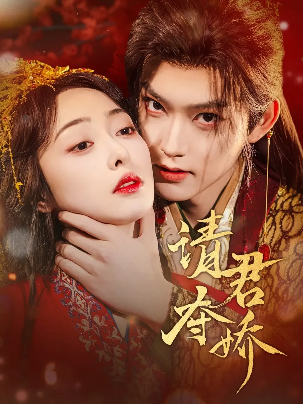 请君夺娇 短剧高清全集免费在线观看播放完整版 请君夺娇，请君夺娇短剧，请君夺娇网剧，短剧请君夺娇，请君夺娇全集，请君夺娇免费在线观看，请君夺娇完整版，请君夺娇网盘资源，请君夺娇夸克资源，请君夺娇夸克网盘