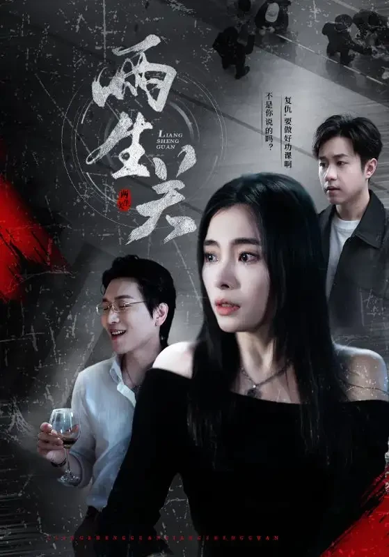 两生关 短剧高清全集免费在线观看播放完整版 两生关，两生关短剧，两生关网剧，短剧两生关，两生关全集，两生关免费在线观看，两生关完整版，两生关网盘资源，两生关夸克资源，两生关夸克网盘
