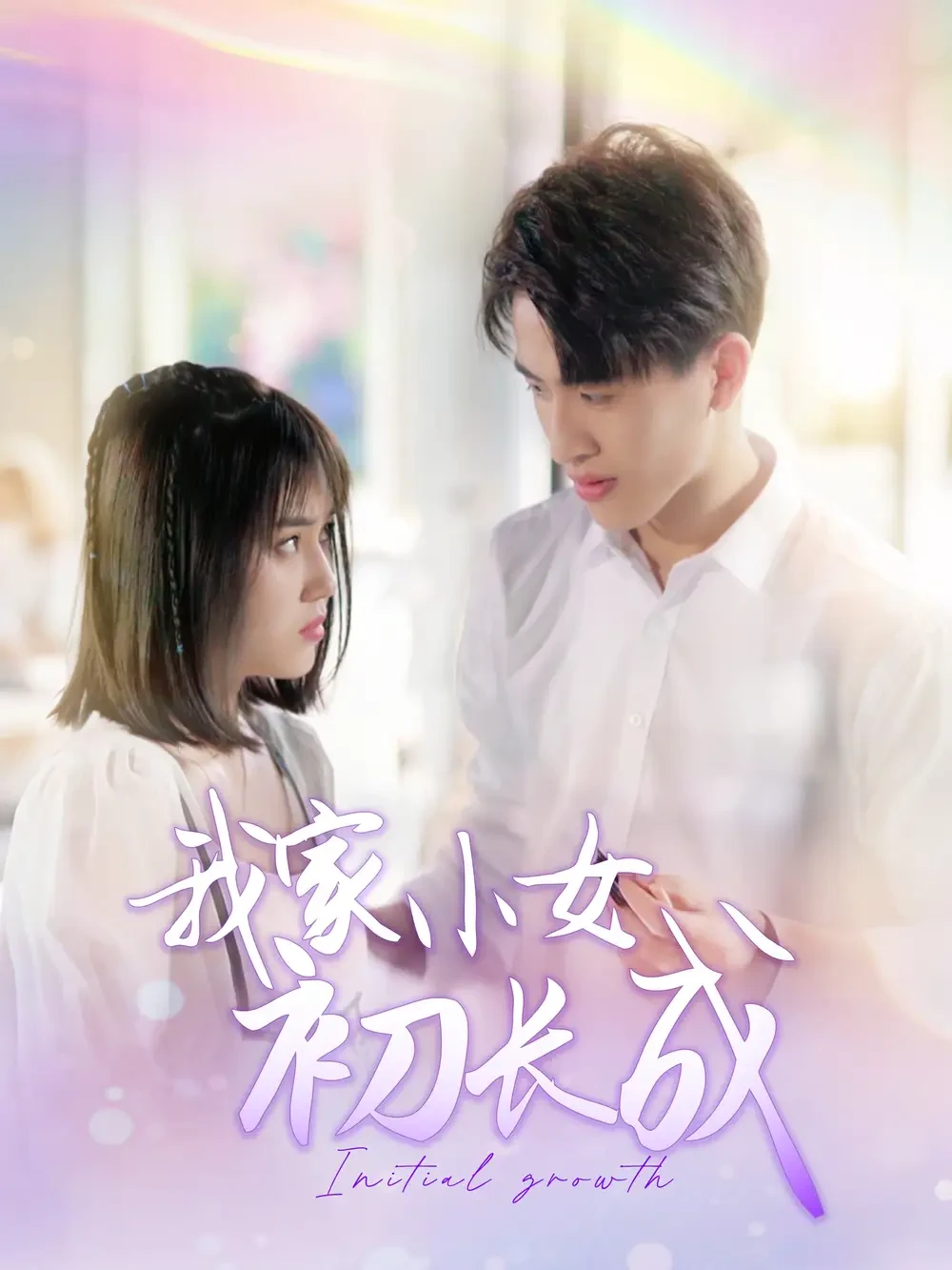 我家小女初长成 短剧高清全集免费在线观看播放完整版 我家小女初长成，我家小女初长成短剧，我家小女初长成网剧，短剧我家小女初长成，我家小女初长成全集，我家小女初长成免费在线观看，我家小女初长成完整版，我家小女初长成网盘资源，我家小女初长成夸克资源，我家小女初长成夸克网盘