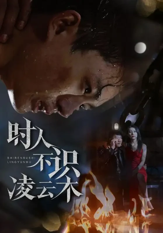 时人不识凌云木 短剧高清全集免费在线观看播放完整版 时人不识凌云木，时人不识凌云木短剧，时人不识凌云木网剧，短剧时人不识凌云木，时人不识凌云木全集，时人不识凌云木免费在线观看，时人不识凌云木完整版，时人不识凌云木网盘资源，时人不识凌云木夸克资源，时人不识凌云木夸克网盘