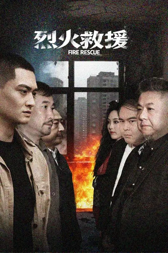 烈火救援 短剧高清全集免费在线观看播放完整版 烈火救援，烈火救援短剧，烈火救援网剧，短剧烈火救援，烈火救援全集，烈火救援免费在线观看，烈火救援完整版，烈火救援网盘资源，烈火救援夸克资源，烈火救援夸克网盘