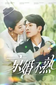 京婚不熟 短剧高清全集免费在线观看播放完整版 京婚不熟，京婚不熟短剧，京婚不熟网剧，短剧京婚不熟，京婚不熟全集，京婚不熟免费在线观看，京婚不熟完整版，京婚不熟网盘资源，京婚不熟夸克资源，京婚不熟夸克网盘