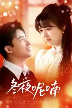 冬夜呢喃 短剧高清全集免费在线观看播放完整版 冬夜呢喃，冬夜呢喃短剧，冬夜呢喃网剧，短剧冬夜呢喃，冬夜呢喃全集，冬夜呢喃免费在线观看，冬夜呢喃完整版，冬夜呢喃网盘资源，冬夜呢喃夸克资源，冬夜呢喃夸克网盘