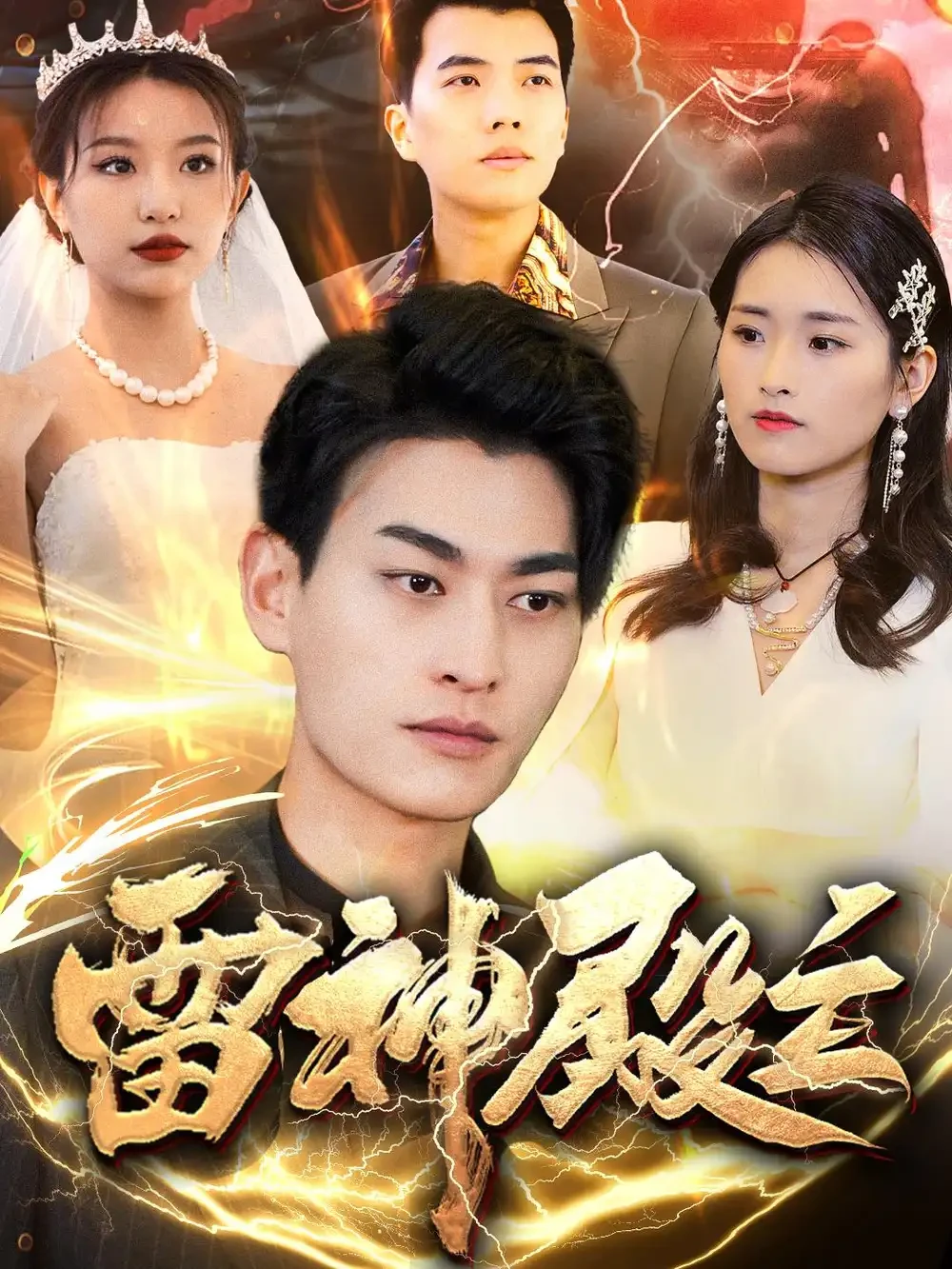 雷神殿主 短剧高清全集免费在线观看播放完整版 雷神殿主，雷神殿主短剧，雷神殿主网剧，短剧雷神殿主，雷神殿主全集，雷神殿主免费在线观看，雷神殿主完整版，雷神殿主网盘资源，雷神殿主夸克资源，雷神殿主夸克网盘