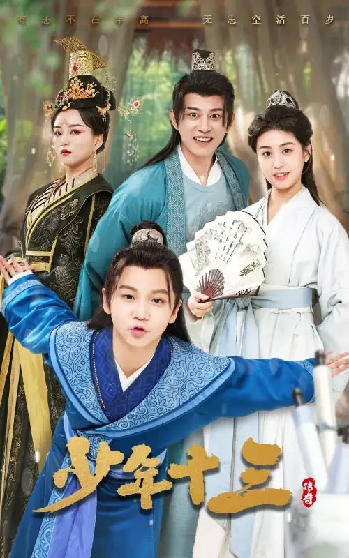 少年十三 短剧高清全集免费在线观看播放完整版 少年十三，少年十三短剧，少年十三网剧，短剧少年十三，少年十三全集，少年十三免费在线观看，少年十三完整版，少年十三网盘资源，少年十三夸克资源，少年十三夸克网盘