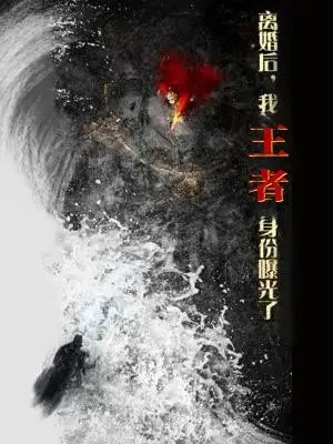 离婚后我王者身份曝光了 短剧高清全集免费在线观看播放完整版 离婚后我王者身份曝光了，离婚后我王者身份曝光了短剧，离婚后我王者身份曝光了网剧，短剧离婚后我王者身份曝光了，离婚后我王者身份曝光了全集，离婚后我王者身份曝光了免费在线观看，离婚后我王者身份曝光了完整版，离婚后我王者身份曝光了网盘资源，离婚后我王者身份曝光了夸克资源，离婚后我王者身份曝光了夸克网盘