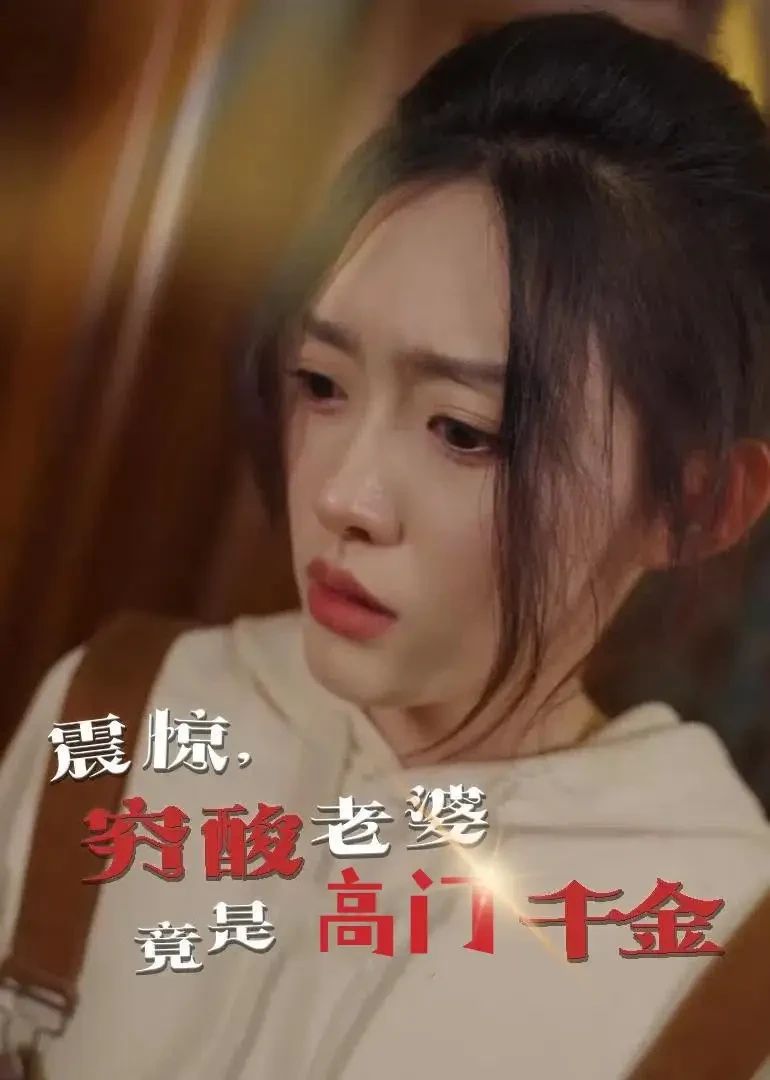 震惊穷酸老婆竟是高门千金 短剧高清全集免费在线观看播放完整版 震惊穷酸老婆竟是高门千金，震惊穷酸老婆竟是高门千金短剧，震惊穷酸老婆竟是高门千金网剧，短剧震惊穷酸老婆竟是高门千金，震惊穷酸老婆竟是高门千金全集，震惊穷酸老婆竟是高门千金免费在线观看，震惊穷酸老婆竟是高门千金完整版，震惊穷酸老婆竟是高门千金网盘资源，震惊穷酸老婆竟是高门千金夸克资源，震惊穷酸老婆竟是高门千金夸克网盘