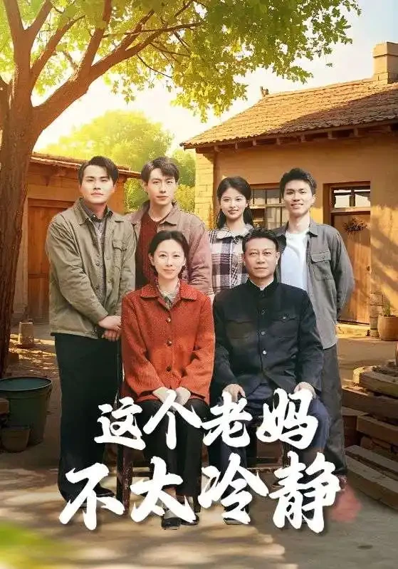 这个老妈不太冷静 短剧高清全集免费在线观看播放完整版 这个老妈不太冷静，这个老妈不太冷静短剧，这个老妈不太冷静网剧，短剧这个老妈不太冷静，这个老妈不太冷静全集，这个老妈不太冷静免费在线观看，这个老妈不太冷静完整版，这个老妈不太冷静网盘资源，这个老妈不太冷静夸克资源，这个老妈不太冷静夸克网盘