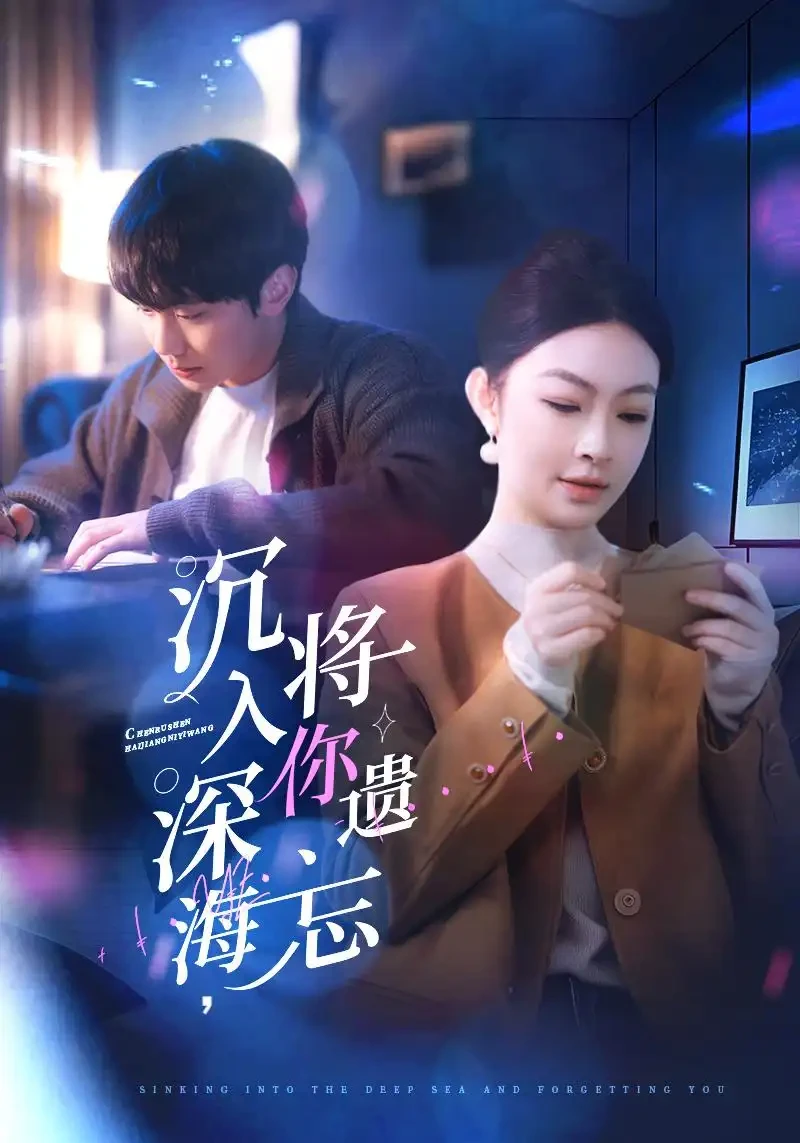 沉入深海将你遗忘 短剧高清全集免费在线观看播放完整版 沉入深海将你遗忘，沉入深海将你遗忘短剧，沉入深海将你遗忘网剧，短剧沉入深海将你遗忘，沉入深海将你遗忘全集，沉入深海将你遗忘免费在线观看，沉入深海将你遗忘完整版，沉入深海将你遗忘网盘资源，沉入深海将你遗忘夸克资源，沉入深海将你遗忘夸克网盘