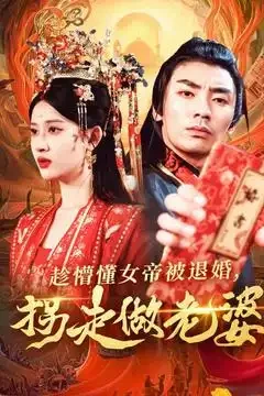 趁懵懂女帝被退婚拐走做老婆 短剧高清全集免费在线观看播放完整版 趁懵懂女帝被退婚拐走做老婆，趁懵懂女帝被退婚拐走做老婆短剧，趁懵懂女帝被退婚拐走做老婆网剧，短剧趁懵懂女帝被退婚拐走做老婆，趁懵懂女帝被退婚拐走做老婆全集，趁懵懂女帝被退婚拐走做老婆免费在线观看，趁懵懂女帝被退婚拐走做老婆完整版，趁懵懂女帝被退婚拐走做老婆网盘资源，趁懵懂女帝被退婚拐走做老婆夸克资源，趁懵懂女帝被退婚拐走做老婆夸克网盘