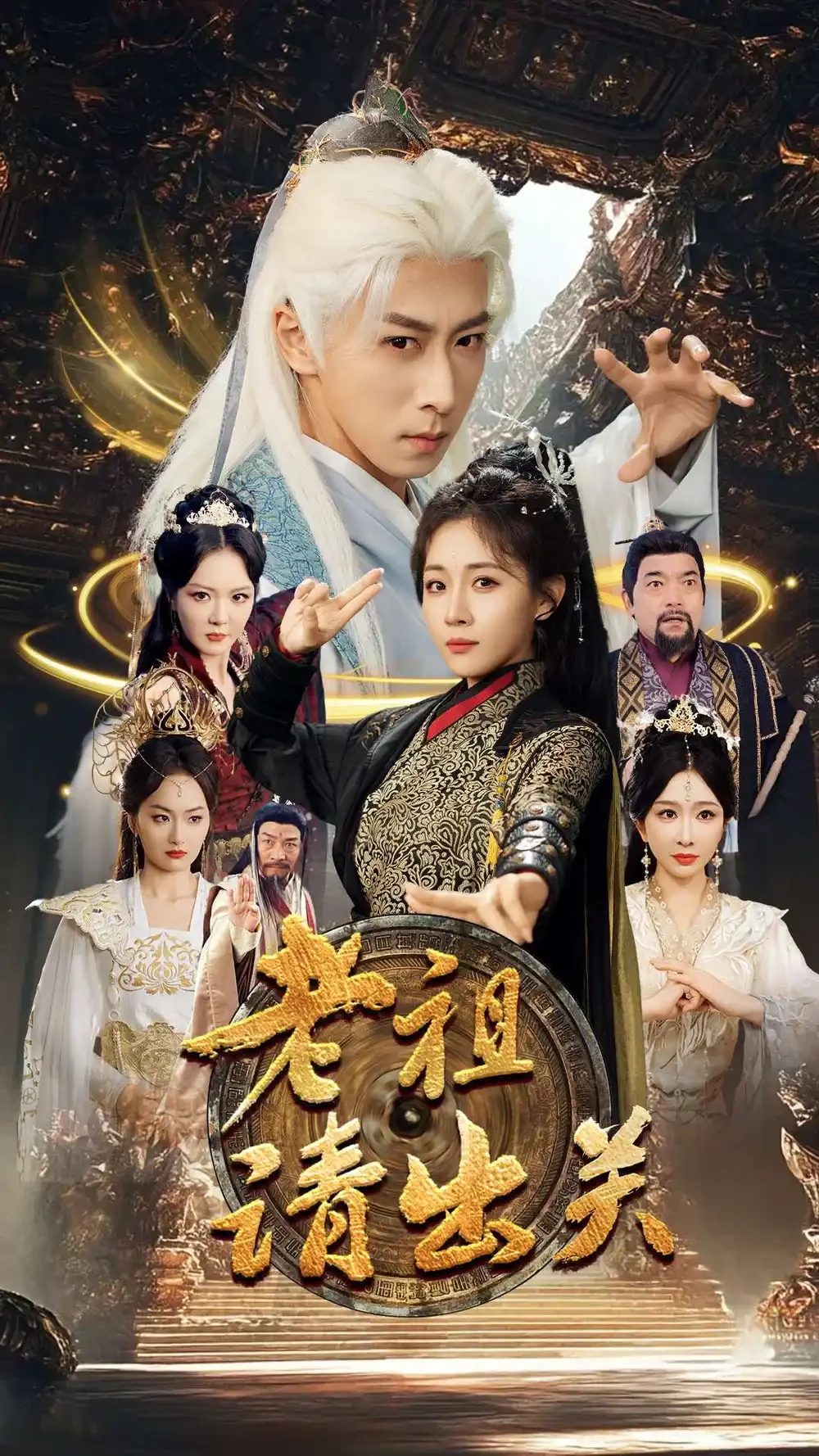 老祖请出关 短剧高清全集免费在线观看播放完整版 老祖请出关，老祖请出关短剧，老祖请出关网剧，短剧老祖请出关，老祖请出关全集，老祖请出关免费在线观看，老祖请出关完整版，老祖请出关网盘资源，老祖请出关夸克资源，老祖请出关夸克网盘