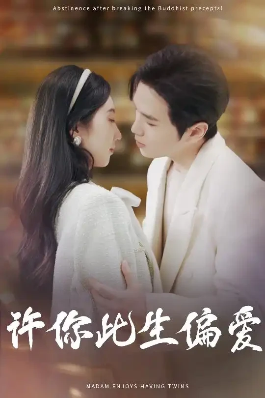 许你此生偏爱 短剧高清全集免费在线观看播放完整版 许你此生偏爱，许你此生偏爱短剧，许你此生偏爱网剧，短剧许你此生偏爱，许你此生偏爱全集，许你此生偏爱免费在线观看，许你此生偏爱完整版，许你此生偏爱网盘资源，许你此生偏爱夸克资源，许你此生偏爱夸克网盘