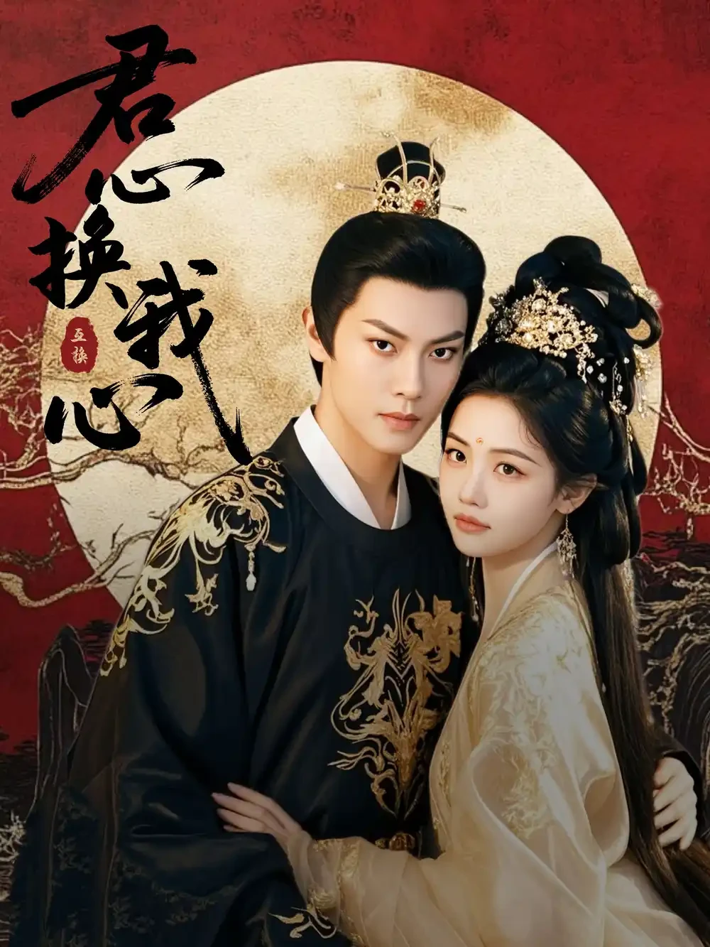 君心换我心&宫阙有时晴 短剧高清全集免费在线观看播放完整版 君心换我心&宫阙有时晴，君心换我心&宫阙有时晴短剧，君心换我心&宫阙有时晴网剧，短剧君心换我心&宫阙有时晴，君心换我心&宫阙有时晴全集，君心换我心&宫阙有时晴免费在线观看，君心换我心&宫阙有时晴完整版，君心换我心&宫阙有时晴网盘资源，君心换我心&宫阙有时晴夸克资源，君心换我心&宫阙有时晴夸克网盘