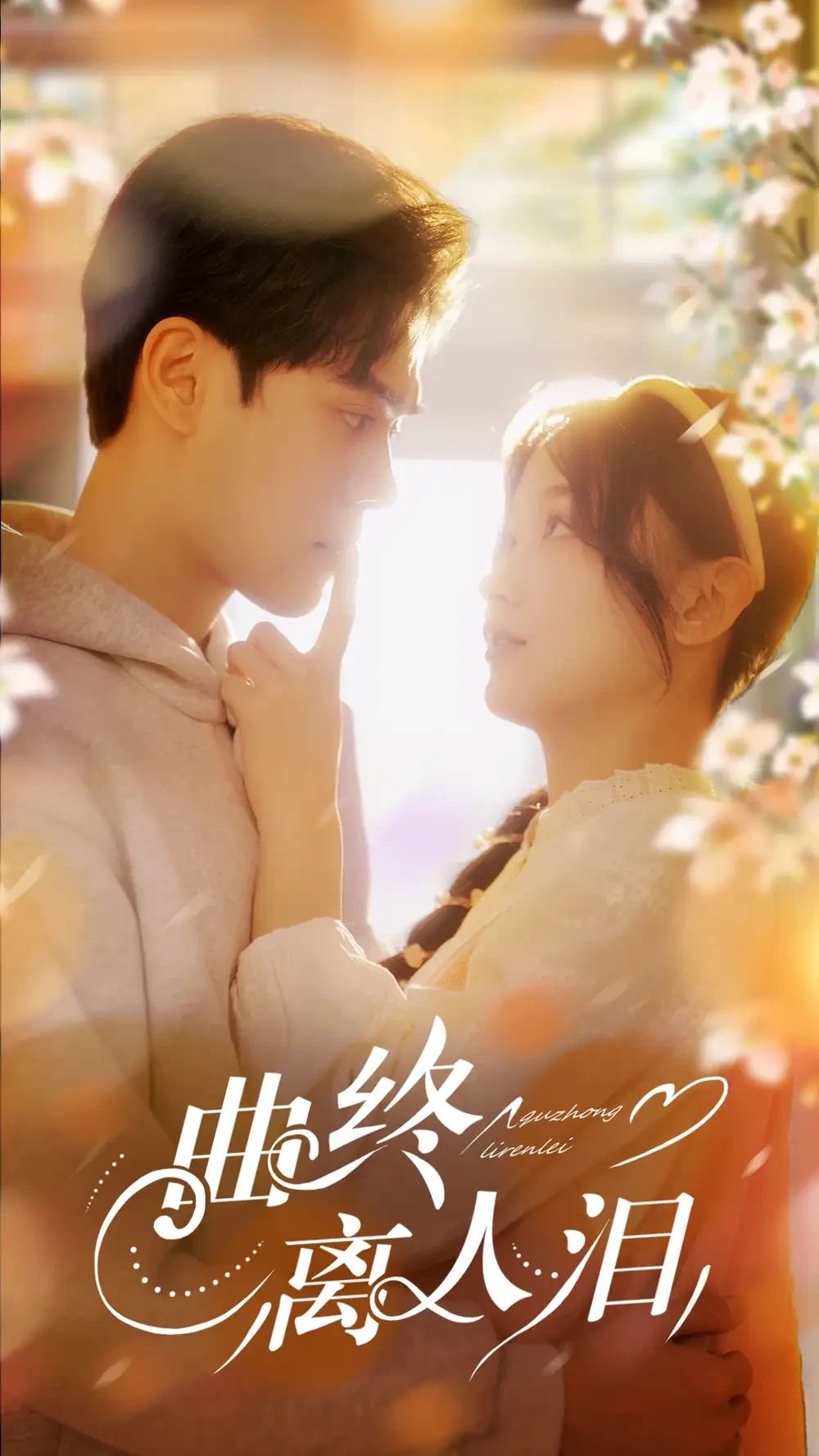 曲终离人泪 短剧高清全集免费在线观看播放完整版 曲终离人泪，曲终离人泪短剧，曲终离人泪网剧，短剧曲终离人泪，曲终离人泪全集，曲终离人泪免费在线观看，曲终离人泪完整版，曲终离人泪网盘资源，曲终离人泪夸克资源，曲终离人泪夸克网盘