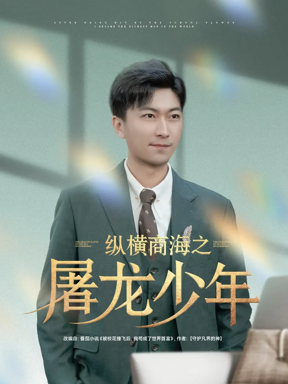 纵横商海之屠龙少年 短剧高清全集免费在线观看播放完整版 纵横商海之屠龙少年，纵横商海之屠龙少年短剧，纵横商海之屠龙少年网剧，短剧纵横商海之屠龙少年，纵横商海之屠龙少年全集，纵横商海之屠龙少年免费在线观看，纵横商海之屠龙少年完整版，纵横商海之屠龙少年网盘资源，纵横商海之屠龙少年夸克资源，纵横商海之屠龙少年夸克网盘