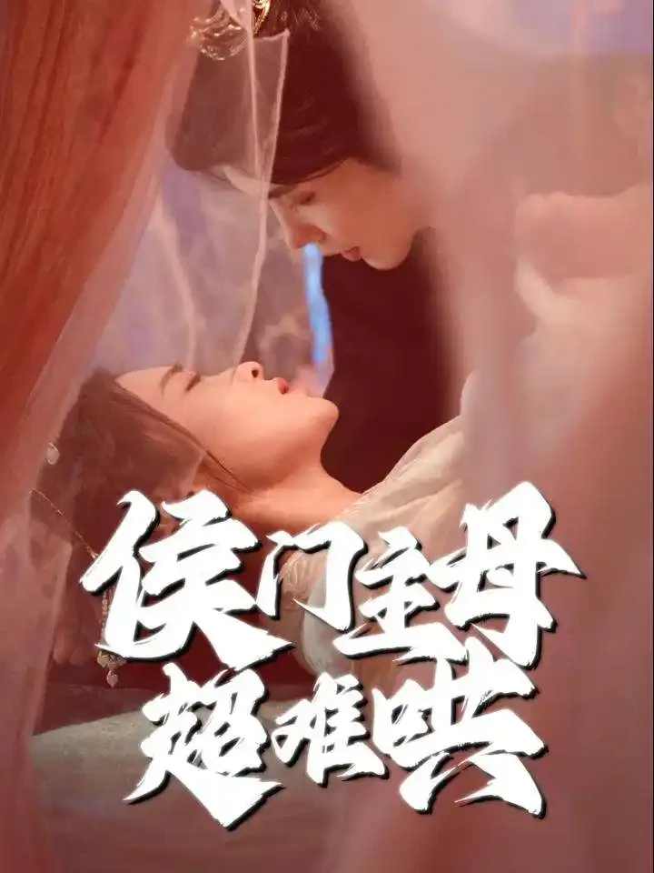 侯门主母超难哄 短剧高清全集免费在线观看播放完整版 侯门主母超难哄，侯门主母超难哄短剧，侯门主母超难哄网剧，短剧侯门主母超难哄，侯门主母超难哄全集，侯门主母超难哄免费在线观看，侯门主母超难哄完整版，侯门主母超难哄网盘资源，侯门主母超难哄夸克资源，侯门主母超难哄夸克网盘