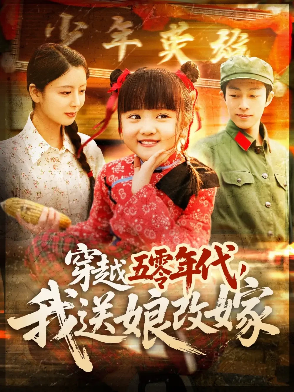 穿越五零年代我送娘改嫁 短剧高清全集免费在线观看播放完整版 穿越五零年代我送娘改嫁，穿越五零年代我送娘改嫁短剧，穿越五零年代我送娘改嫁网剧，短剧穿越五零年代我送娘改嫁，穿越五零年代我送娘改嫁全集，穿越五零年代我送娘改嫁免费在线观看，穿越五零年代我送娘改嫁完整版，穿越五零年代我送娘改嫁网盘资源，穿越五零年代我送娘改嫁夸克资源，穿越五零年代我送娘改嫁夸克网盘