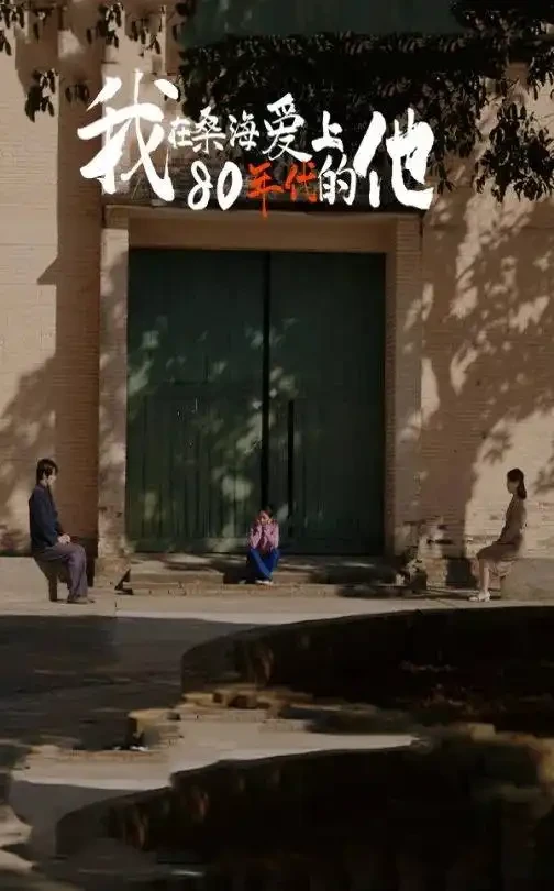 我在桑海爱上80年代的他 短剧高清全集免费在线观看播放完整版 我在桑海爱上80年代的他，我在桑海爱上80年代的他短剧，我在桑海爱上80年代的他网剧，短剧我在桑海爱上80年代的他，我在桑海爱上80年代的他全集，我在桑海爱上80年代的他免费在线观看，我在桑海爱上80年代的他完整版，我在桑海爱上80年代的他网盘资源，我在桑海爱上80年代的他夸克资源，我在桑海爱上80年代的他夸克网盘